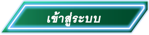Button-Log-in- สล็อตฝากถอนไม่มีขั้นต่ํา 1 บาทก็ถอนได้