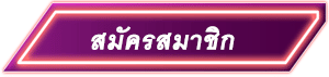Button-Register- สล็อตฝากถอนไม่มีขั้นต่ํา 1 บาทก็ถอนได้