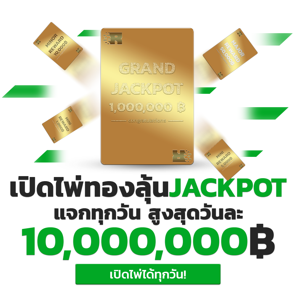 แจ็คพอต (1)- สล็อตฝากถอนไม่มีขั้นต่ํา 1 บาทก็ถอนได้